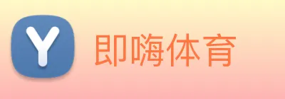 即嗨体育 Logo